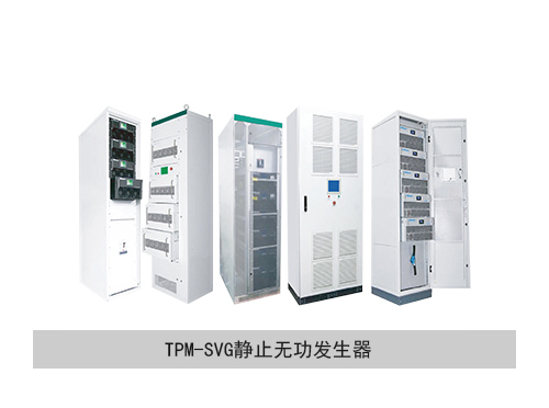 TPM-SVG無功補(bǔ)償